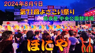 【観客視点】 ほにや2024 彗星のオペレッタ～第71回よさこい祭り前夜祭 8月9日 中央公園競演場 【演舞動画】