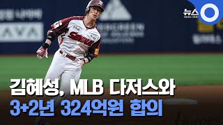 김혜성, MLB 다저스와 .. 3+2년 324억원 합의