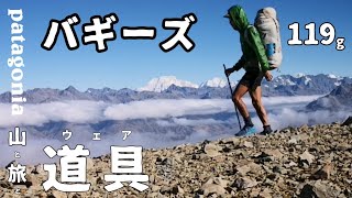 【名品】バギーズ(パタゴニア)の素晴らしさを語る【patagonia】