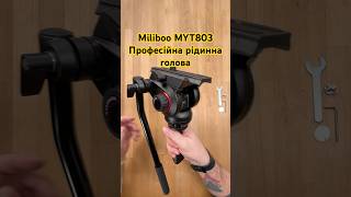 Miliboo MYT803 Професійна рідинна голова