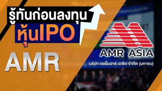 AMR บริษัท เอเอ็มอาร์ เอเซีย จำกัด (มหาชน) I รู้ทันก่อนลงทุนหุ้น IPO 2021 Ep21