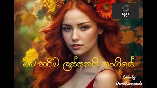 ඔබ හරිම ලස්සනයි නංගියේ / Oba Harima Lassanai Nangiye / Cover by Damith Fernando