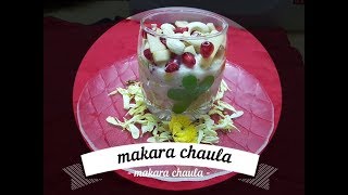 ମକର ଚାଉଳ ( makara chaula )/ How to make makara chaula #makarachaula #makarsankranti