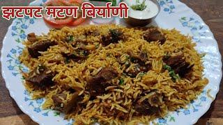 कुकरमध्ये झटपट बनवा चविष्ट मटण बिर्याणी/मटन बिर्याणी/Easy Mutton Biryani/Mutton Biryani