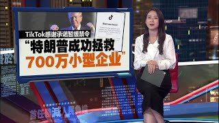 特朗普重返白宫   Tiktok一天内反转   恢复在美运营｜新闻报报看 20/01/2025