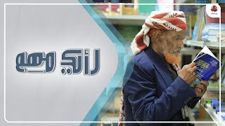 مأرب تحتضن معرض الكتاب الثاني بمشاركة 25 دارا للنشر عربية ومحلية | رأيك مهم