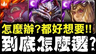 【神魔之塔】ALL MAX選卡👉『眼球？巴龍？雙子？』都好想要！到底該選哪張？【Hsu】