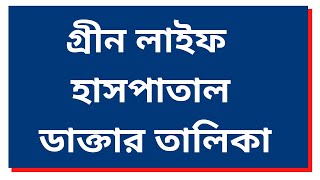 Green Life Hospital Doctor List – গ্রীন লাইফ হাসপাতাল ডাক্তার তালিকা