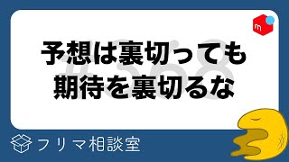 商品の魅力を120％伝えてはいけない【第368回】フリマ相談室【メルカリ・ラクマ・Yahoo!フリマ】