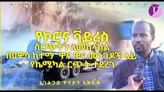 ዛሬ በሃዋሳ ከተማ ዋና ዋና መንገዶች ላይ  የኬሚካል ርጭትና እጥበት ተካሂዷል MAR 31,2020 MARSIL TV WORLDWIDE