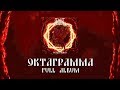 Alkonost - Oktagramma [2018] (Full album)