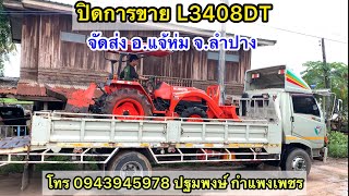 ปิดการขาย kubota L3408DT จัดส่ง อ.แจ้ห่ม จ.ลำปาง โทร 094-3945978 ปฐมพงษ์ กำแพงเพชร