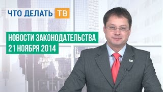 Новости законодательства 21.11.2014