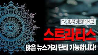 스트라티스 STRAXㅣ많은 뉴스거리 단타 가능합니다! 지금부터 시작! 가치상승!