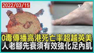 O毒傳播高港死亡率超越英美  人老腳先衰須有效強化足內肌 | 十點不一樣 20220315