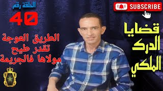 🛑 الحلقة 40 : الطريق العوجة تقدر طيح مولاها فالجر.يمة\جر.يمة قت.ل ... مع لاجودان ادريس حجي.