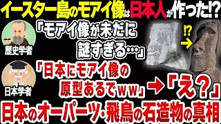 【古代ミステリー】飛鳥の石造物とモアイ像の奇妙な繋がりがヤバすぎる【衝撃】