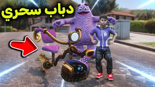دباب العصا السحرية 😱🪄🔥!! l فلم قراند
