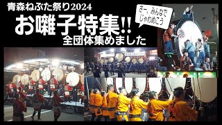 全団体のお囃子集めてみました！#青森ねぶた祭2024 #ねぶた囃子 #aomorinebutafestival #ねぶた祭り