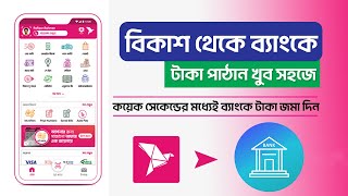 মূহুর্তেই বিকাশ থেকে ব্যাংকে টাকা পাঠান খুব সহজেই | Bkash to bank