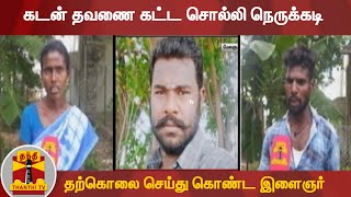 கடன் தவணை கட்ட சொல்லி நெருக்கடி - தற்கொலை செய்து கொண்ட இளைஞர்