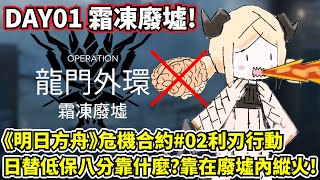 【明日方舟】【危機合約#02利刃行動】薩克不動腦－溫暖一下DAY01的霜凍廢墟吧！低保八分燒起來燒起來～