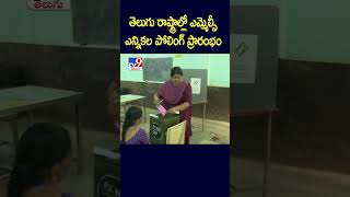 తెలుగు రాష్ట్రాల్లో ఎమ్మెల్సీ  ఎన్నికల పోలింగ్‌ ప్రారంభం - TV9