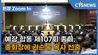 예장 합동 제107회 총회, 총회장에 권순웅 목사 선출(최대진) l CTS뉴스