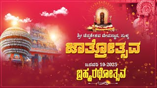 Shri Chennakeshava Temple Sullia || ವರ್ಷಾವಧಿ ಜಾತ್ರಾ ಮಹೋತ್ಸವ || ಶ್ರೀ ದೇವರ ಬ್ರಹ್ಮರಥೋತ್ಸವ - LIVE