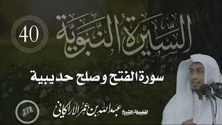 السيرة النبوية ( 40 ) سورة الفتح وصلح الحديبية | للشيخ | عبدالله عمر الأركاني