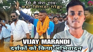 VIJAY MARANDI दर्शकों का किया अभिवादन बड़ा सिमड़ा गोड्डा JHARKHAND का रहने वाला लाल आया अपना गांव