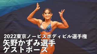 矢野かずみ選手ゲストポーズ【東京ノービスボディビル選手権2022】