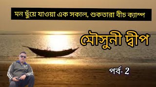 বর্ষ শেষে কোলাহল হীন এক দ্বীপে এক রাত II Suktara Beach camp II Mousuni Island II Part 2