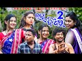 ଲହ୍ଲ। ଦିଅର 2 LALHA DIAR 2  | NEW SAMBALPURI COMEDY VIDEO | BABY | CHANDINI |PRASANTA| KRISHNA STUDIO