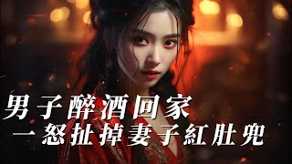 民間故事：男子醉酒回家，一怒扯掉妻子紅肚兜！- 小然故事317