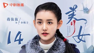 养女 第14集（刘晓庆、张笛、蒋依依、任重 领衔主演）