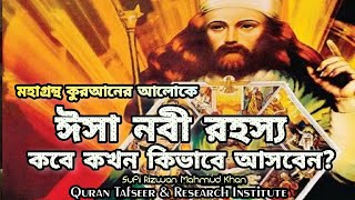 ঈসা নবী কবে কখন কিভাবে আসবেন?( কুরআন কি বলে?পর্ব-২ )#islamic #ঈসা_নবী #কবে আসবে? #ইমাম মেহেদী