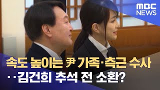 속도 높이는 尹 가족·측근 수사‥김건희 추석 전 소환? (2021.09.13/뉴스데스크/MBC)