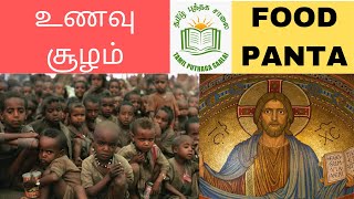 உணவு சூழம்/ FOOD PANTA/சோமாலியா எத்தோப்பியா பரிதாபங்கள் /TRAGEDY IN SOMALIA ETHIOPIA/TAMILPUTHAGAM.