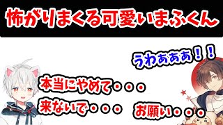 【まふまふ】まふくんが怖がるシーンをまとめてみたら尊すぎた件【まふまふ生放送・切り抜き】