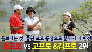 [MY고덕호라운드] 홍란 vs 고프로+김프로 , 후끈한 한우 대결 2편