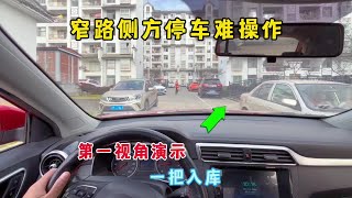 遇到窄路侧方停车难操作？第一视角演示，简单三步轻松上手#每天一个用车知识#有车的人要知道的知识#懂车小知识#新手上路#汽车安全知识