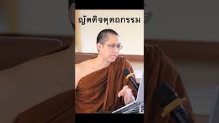 อธิบาย #สังฆกรรม 4 อย่าง คือ อปโลกนกรรม ญัตติกรรม ญัตติทุติยกรรม และญัตติจตุตถกรรม แบบย่อๆ