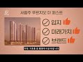 전국 청약 전매 무제한 ㅣ37층 랜드마크 1 169세대 대단지 서충주 푸르지오 더 퍼스트 입지 분양 요건 총정리