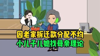 因老家拆迁款分配不均，小儿子儿媳找母亲理论，妈妈却智慧的回答