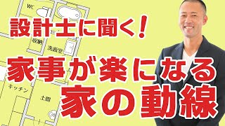 【HowTo動画】設計士に聞く！家事が楽になる家の動線