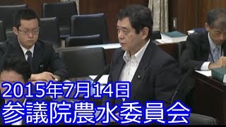 【山田修路 参議院議員】2015年7月14日農林水産委員会