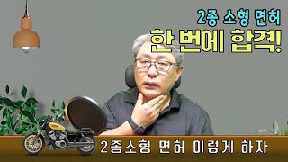 2종소형 오토바이 면허 한번에 합격하기!