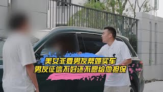 美女非要男友帮她买车，男友征信不好还不愿给他担保