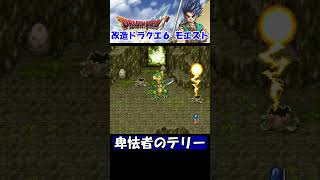 卑怯者のテリー【改造ドラクエ6 ドラゴンモエスト６】 #shorts